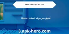 تطبيق سعر صرف العملات Harem