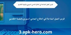 فرص العمل المتاحة في الدفاع المدني السوري وكيفية التقديم