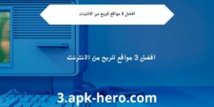 افضل 3 مواقع للربح من الانترنت