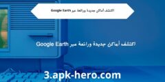 اكتشف أماكن جديدة ورائعة عبر Google Earth