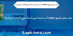 كيف يمكن لتطبيق FotMob مساعدتك في متابعة جميع الأحداث الرياضية؟