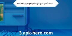 اكتشف أماكن الواي فاي المخفية مع تطبيق Wifi Map